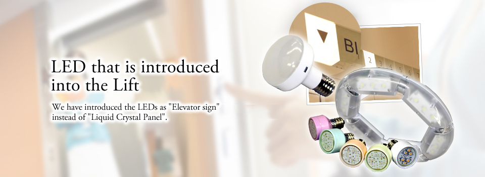 エレベーターに導入されているLED　「エレベーターサイン」「液晶パネル」用LEDとしても導入をいただいています。