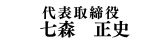 ルナライト株式会社 代表取締役社長 墨谷 力