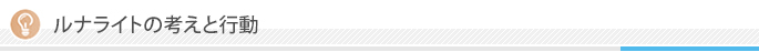 ルナライトの考えと行動