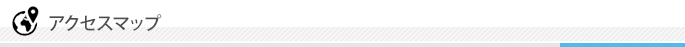 アクセスマップ