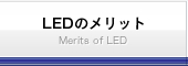 LEDのメリット