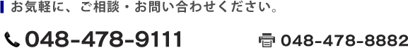 お気軽に、ご相談・お問い合わせください。