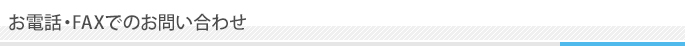 お電話・FAXでのお問い合わせ