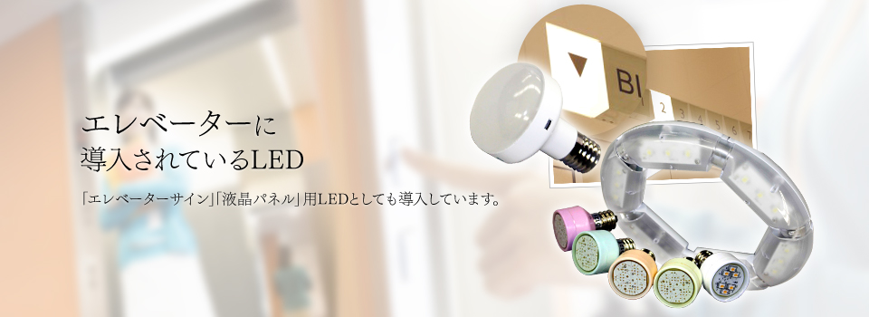 エレベーターに導入されているLED　「エレベーターサイン」「液晶パネル」用LEDとしても導入をいただいています。