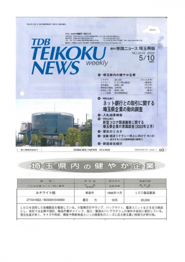 帝国データバンクの地方版に、埼玉県内の健やか企業として掲載されました。