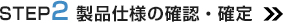 STEP2　製品仕様の確認・確定