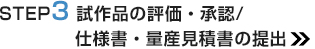 STEP3　試作品の評価・承認/仕様書・量産見積書の提出