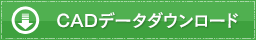 CADデータダウンロード